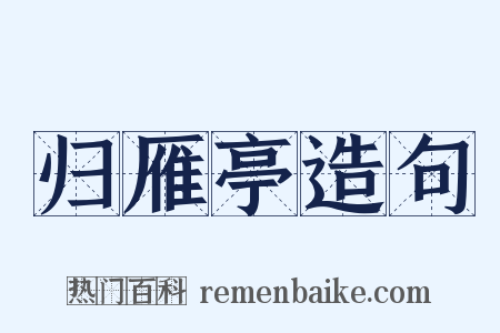 归雁亭造句是什么意思的图片